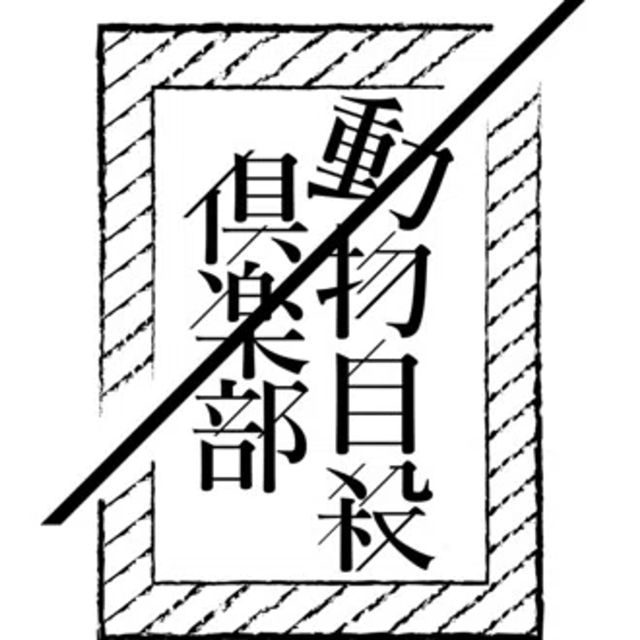 「恋愛論」-1