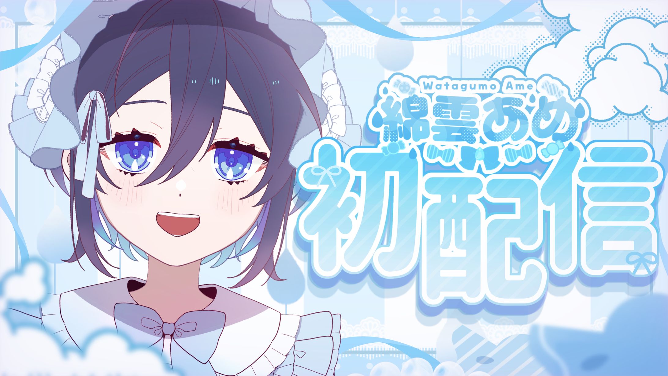 綿雲あめ様 初配信サムネイル-1