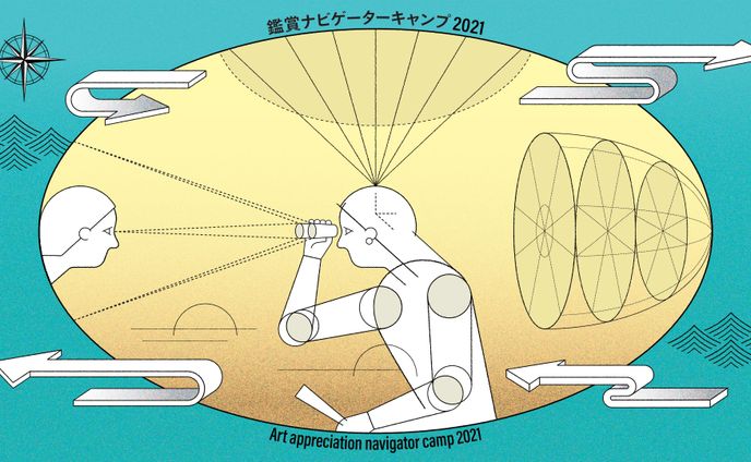 【YCAM】レクチャーイベント「鑑賞ナビゲーターキャンプ2021」