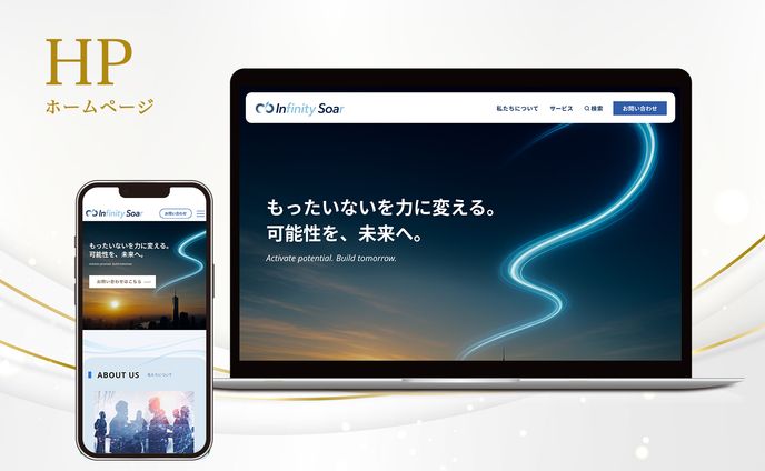 ホームページ：企業サイト