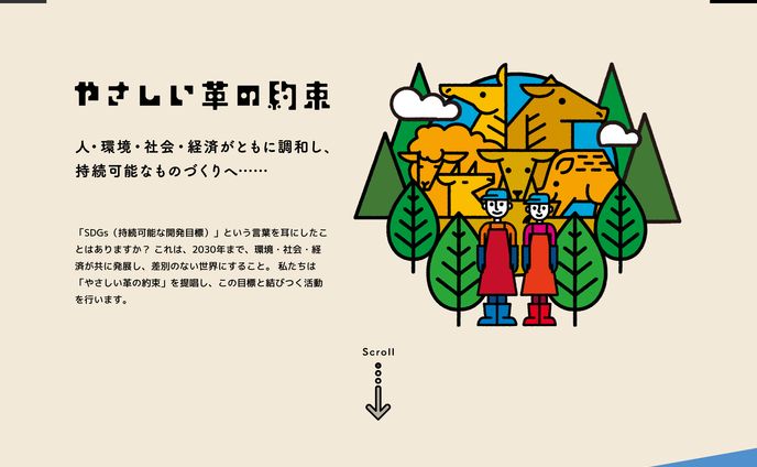 やさしい革の約束SDGsのイラスト