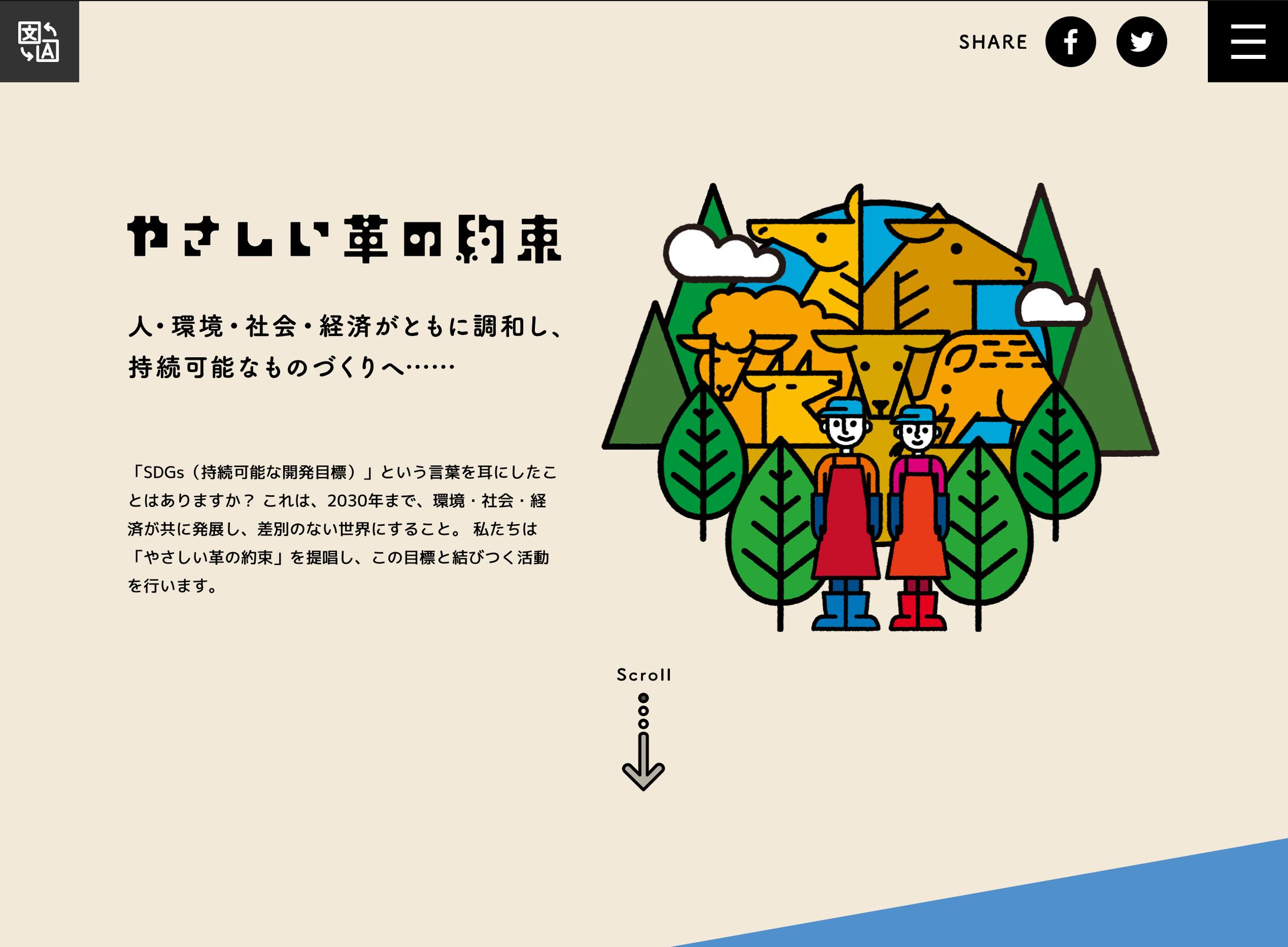 やさしい革の約束SDGsのイラスト-1