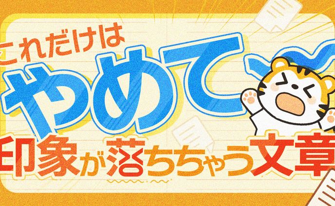 03 印象が落ちちゃう文章