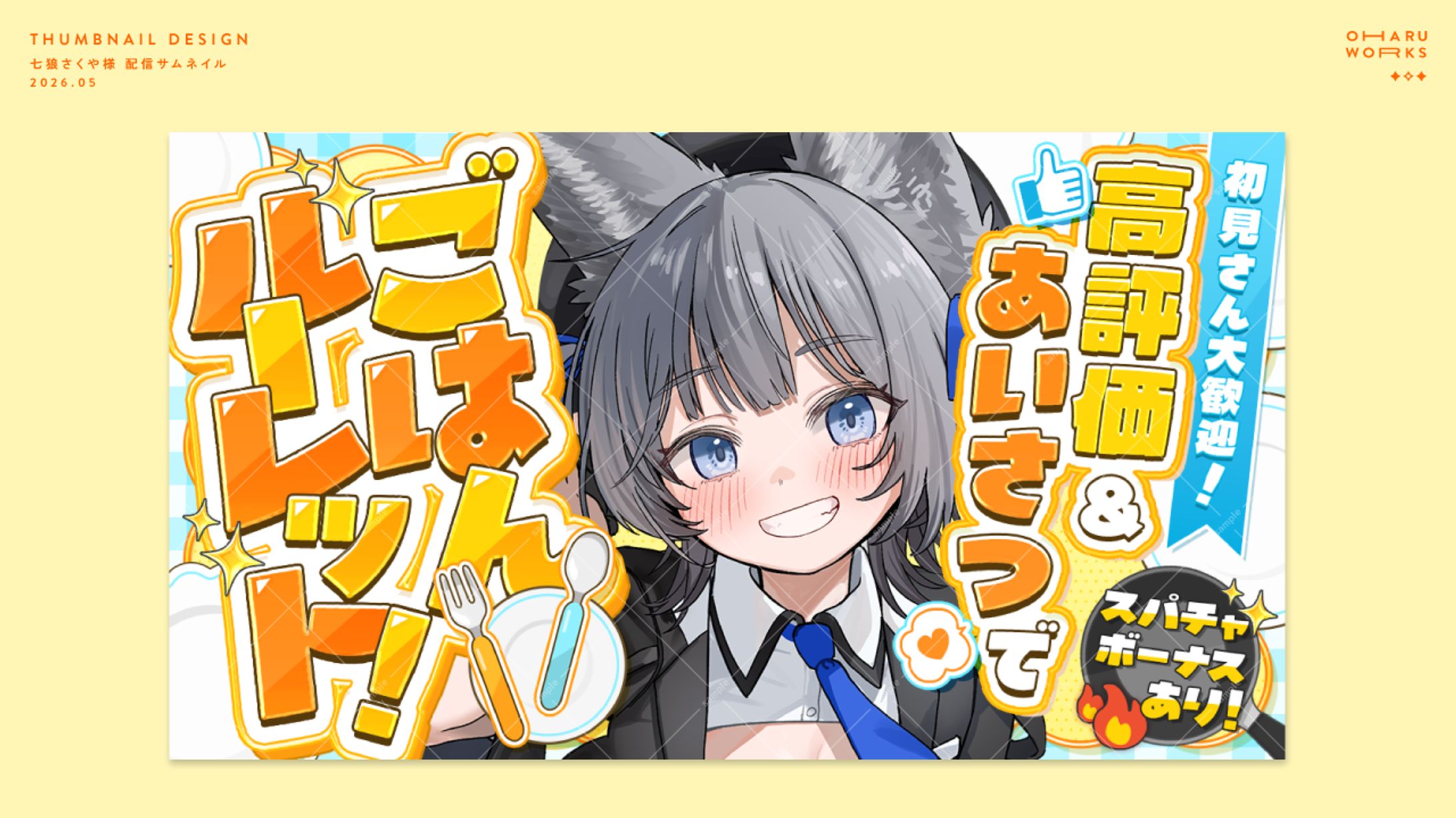 配信用サムネイル | 七狼さくや様-1