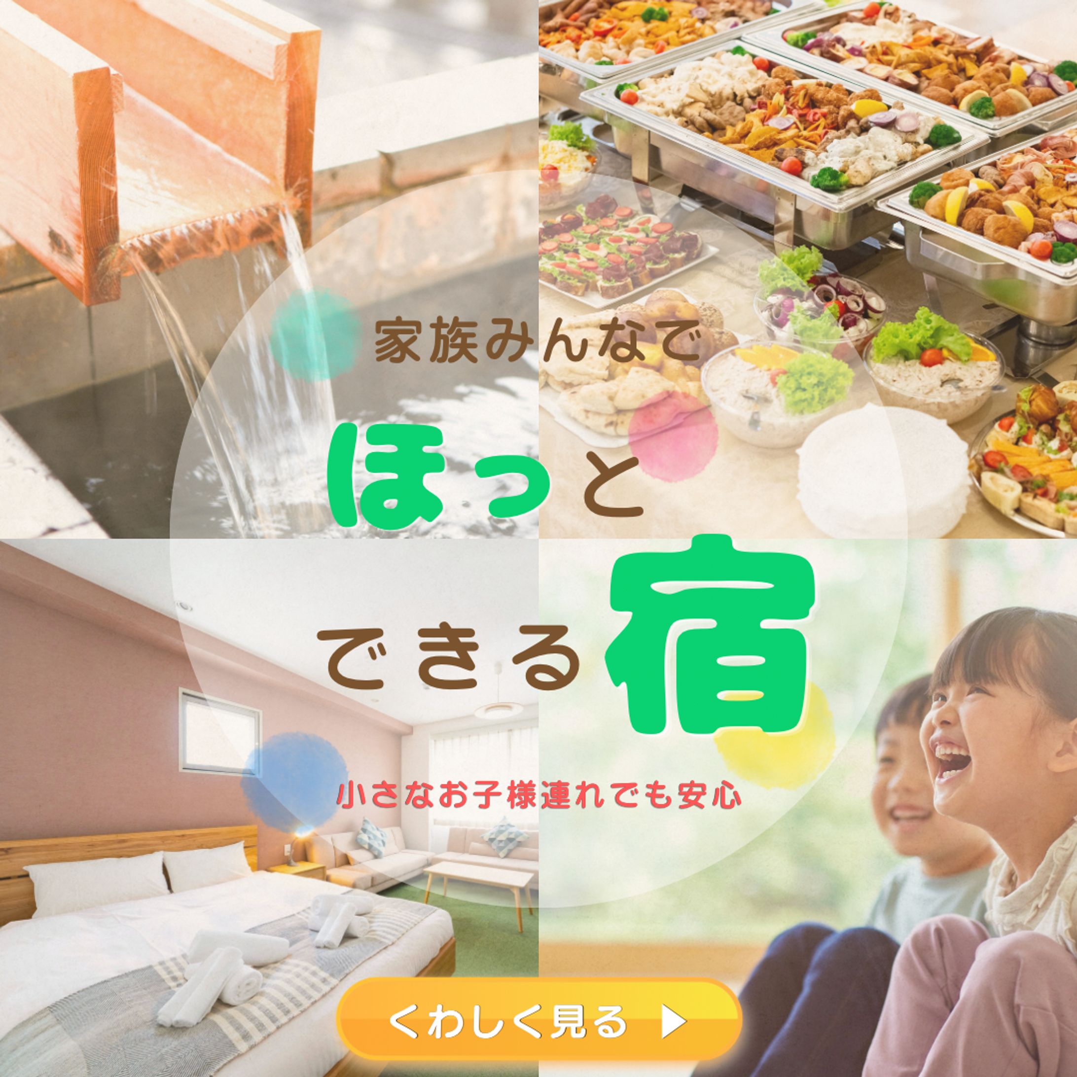 家族旅館バナー-1