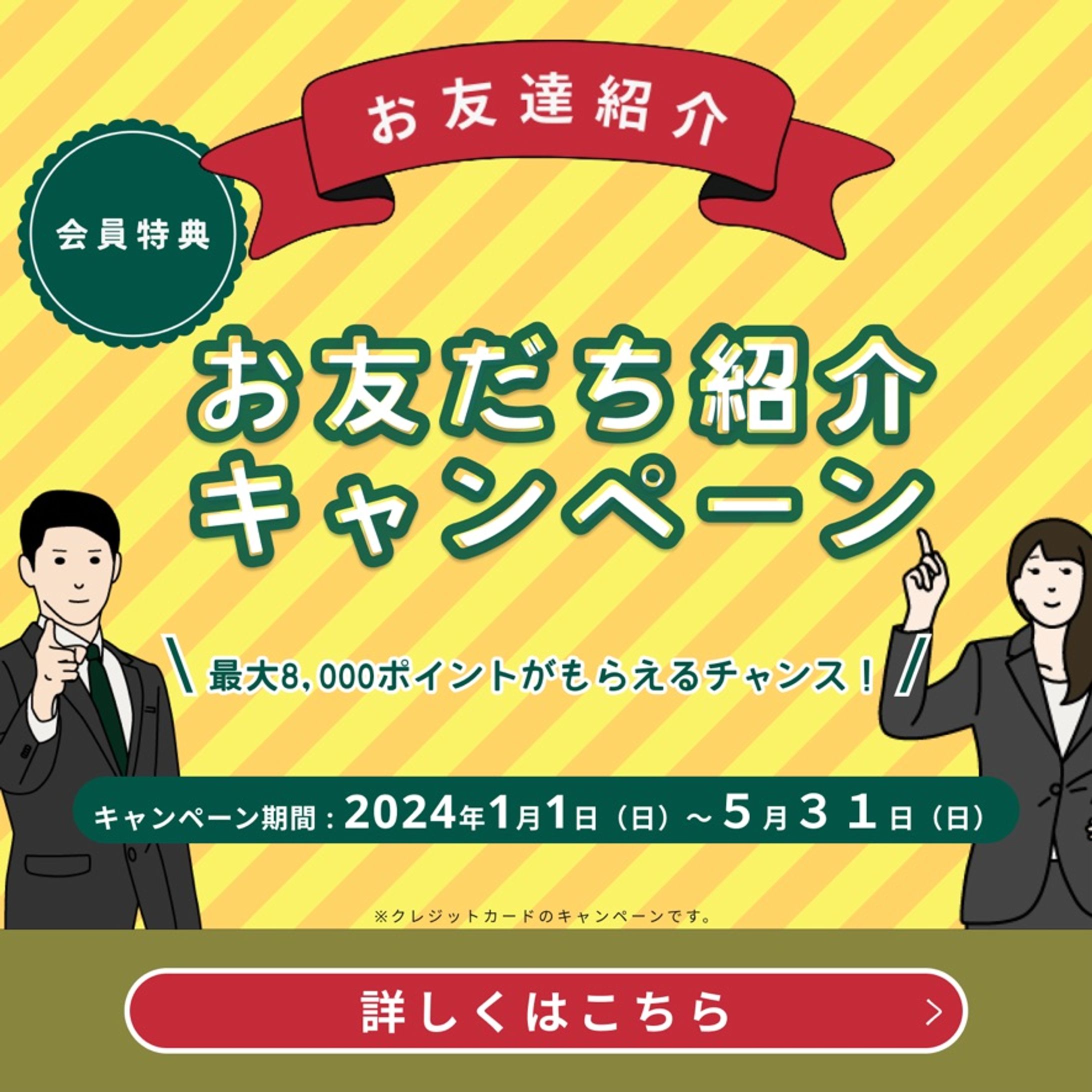 【広告バナー】お友達紹介キャンペーンのバナー-1
