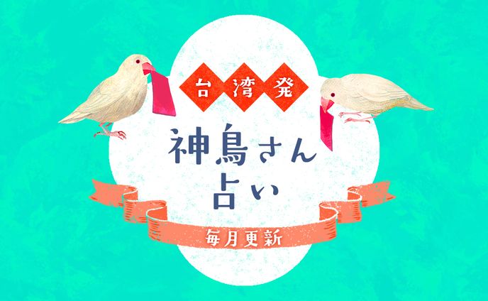 CREA web 台湾発 神鳥さん占い