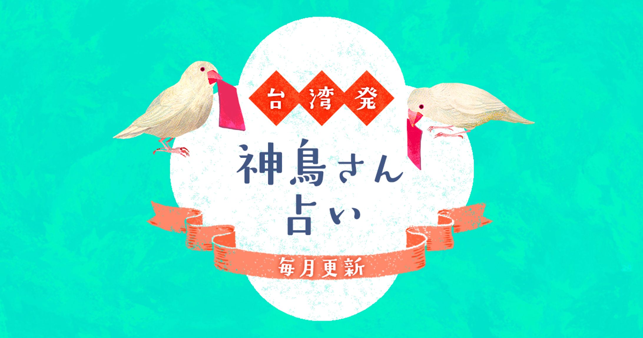 CREA web 台湾発 神鳥さん占い-1
