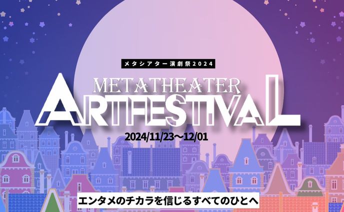 【技術スタッフ】メタシアター演劇祭2024