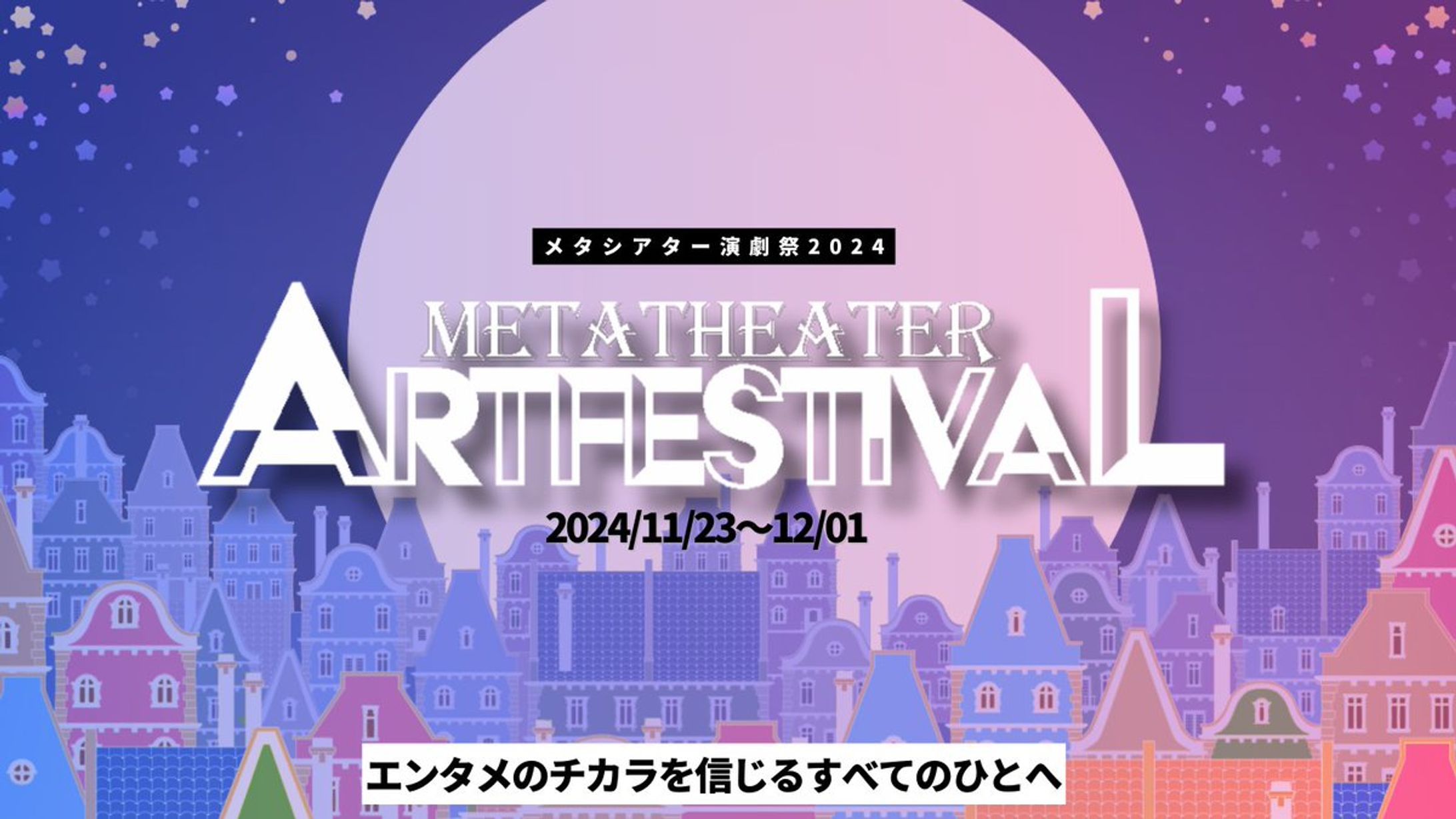 【技術スタッフ】メタシアター演劇祭2024-1