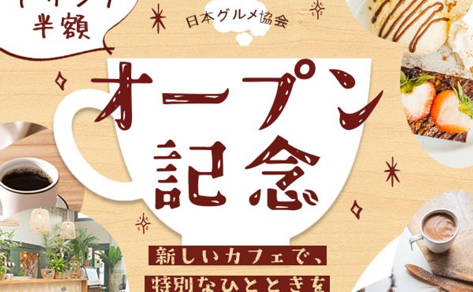 バナー：カフェのオープン記念