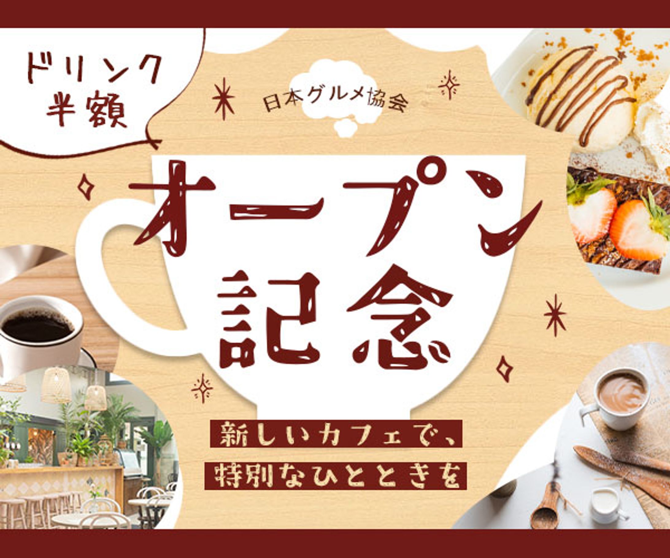 バナー：カフェのオープン記念-1