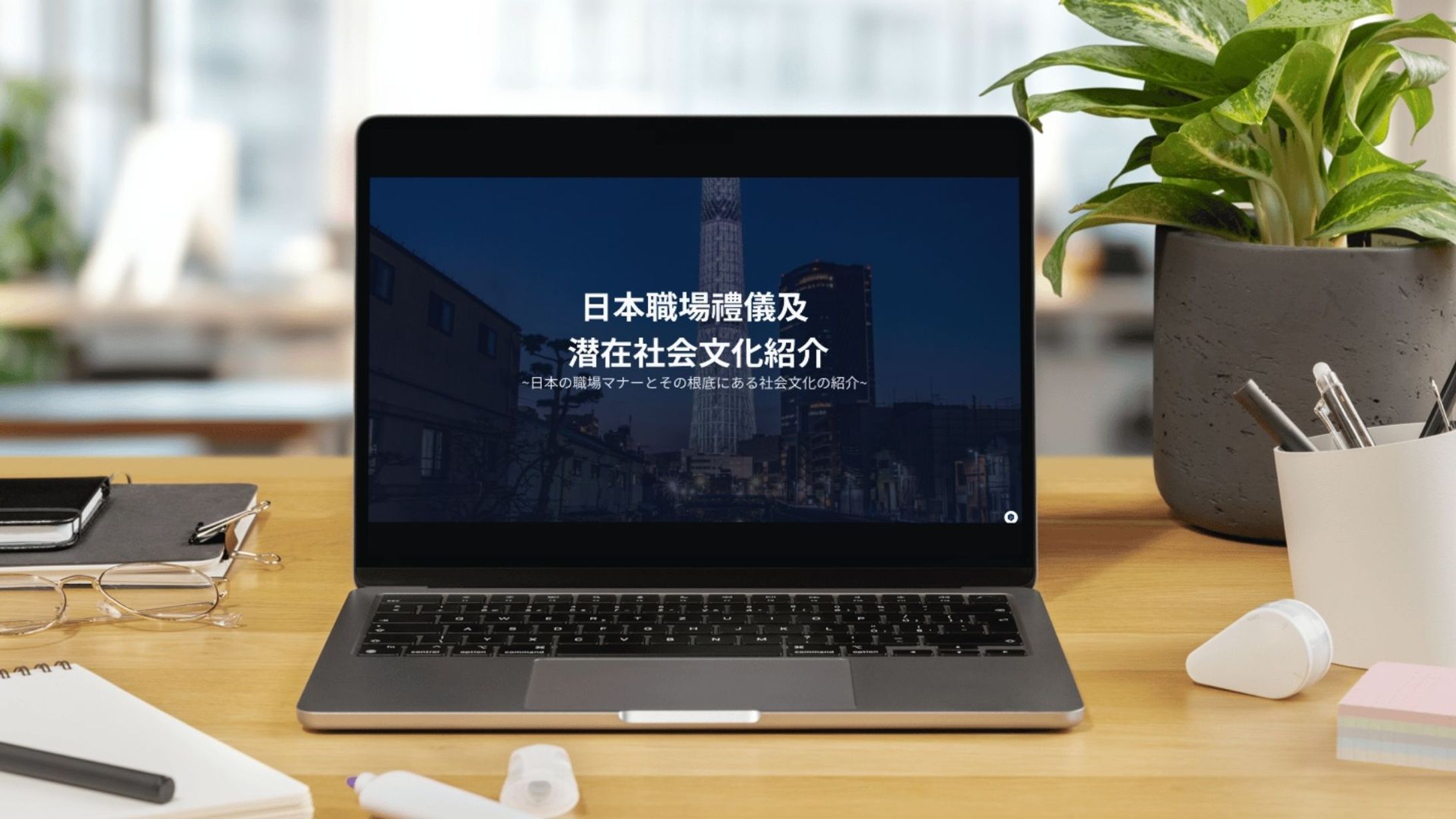 講演用スライド「日本の職場マナーと社会文化紹介」〜Google Gemini使用-1