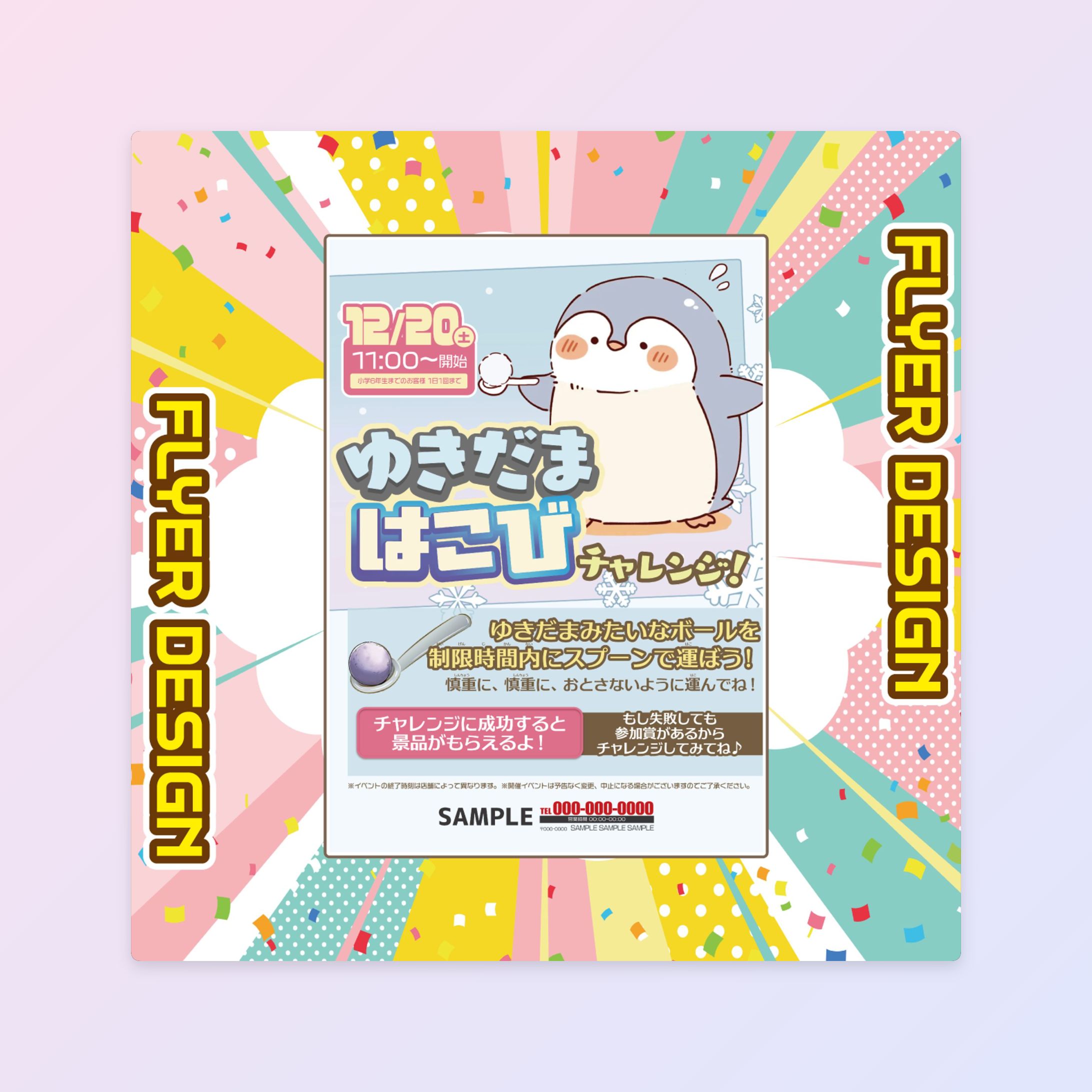【イベントフライヤー】 雪玉はこび-1