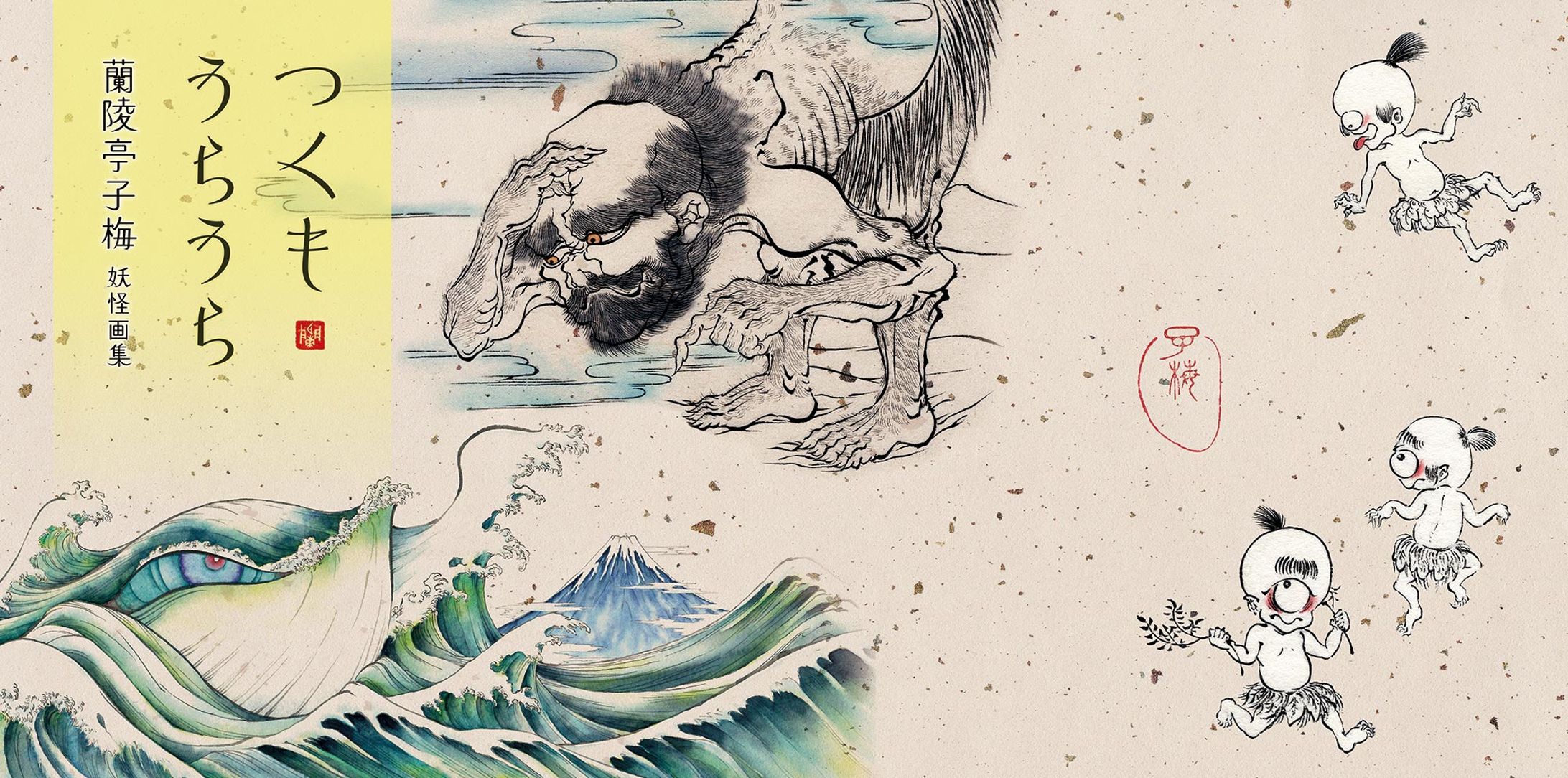 画集「つくもうらうら」-1