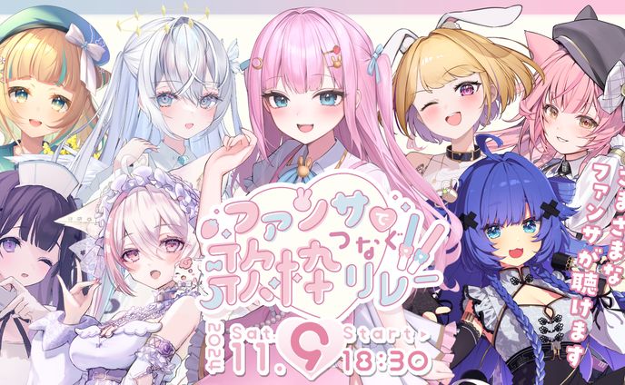 「ファンサでつなぐ歌枠リレー」出演