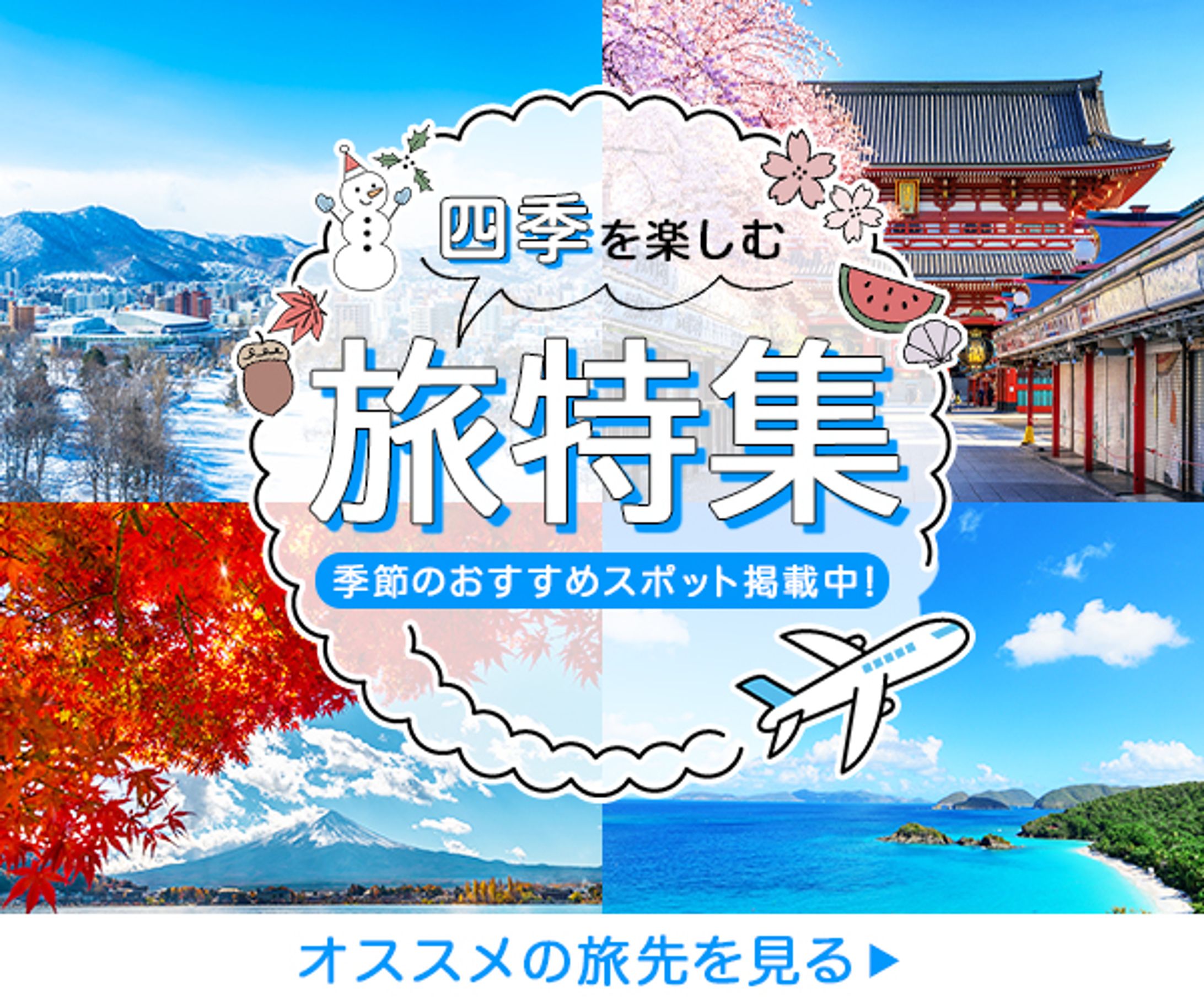 架空バナー　旅特集-1