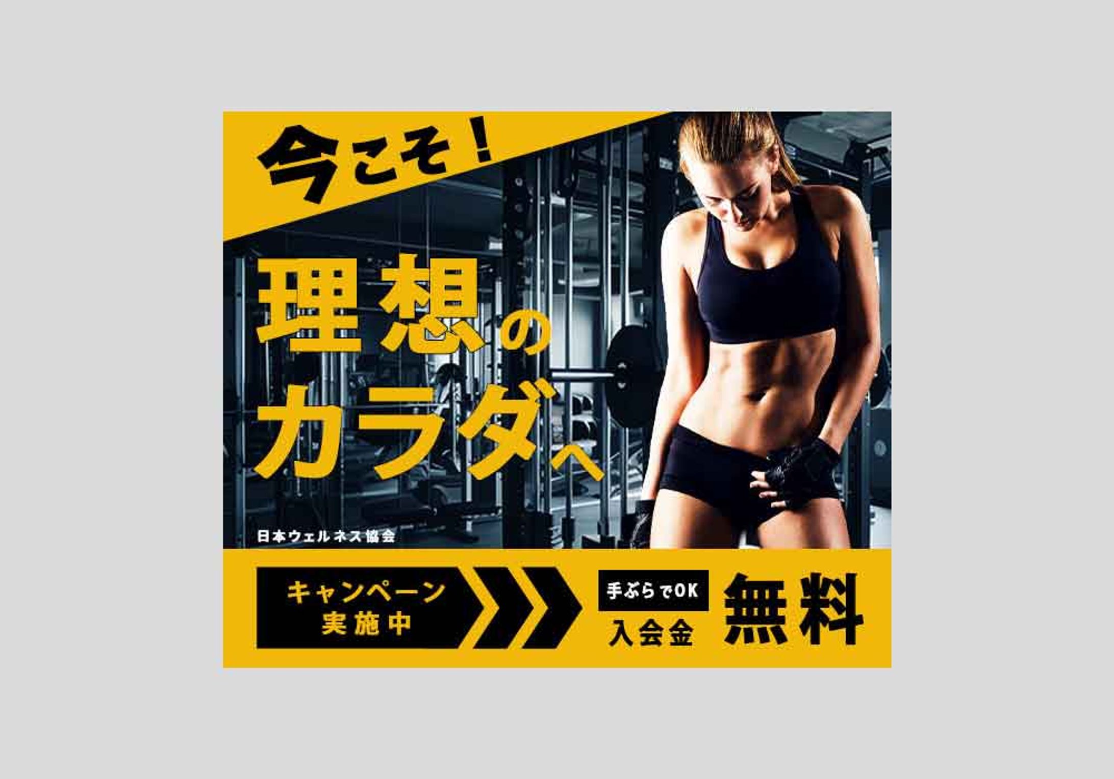 ジムのキャンペーン-1