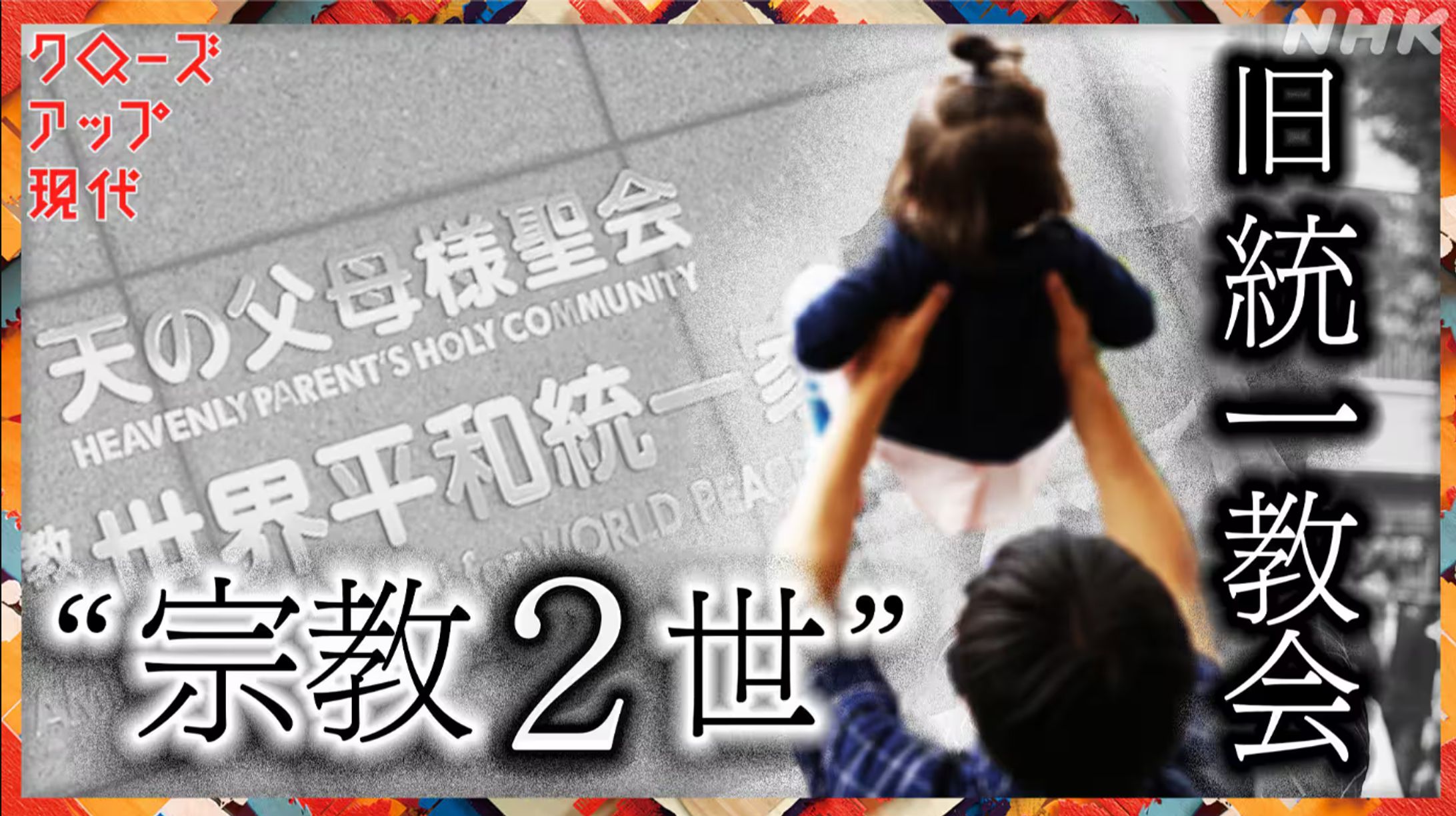 クローズアップ現代-1