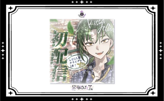 グラス・ジェルバ様/初配信サムネイル