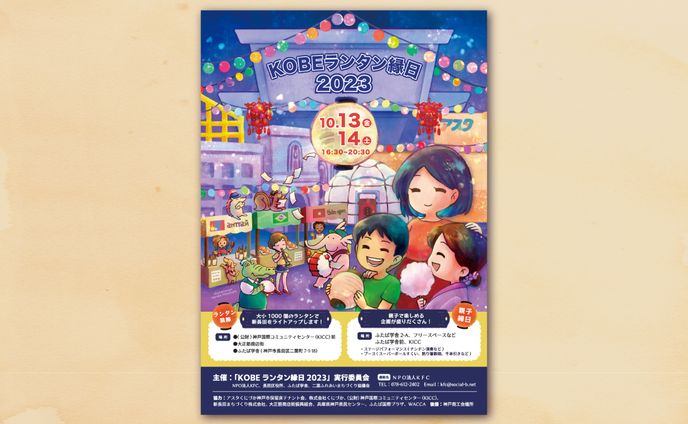 【ポスター】 KOBEランタン縁日2023
