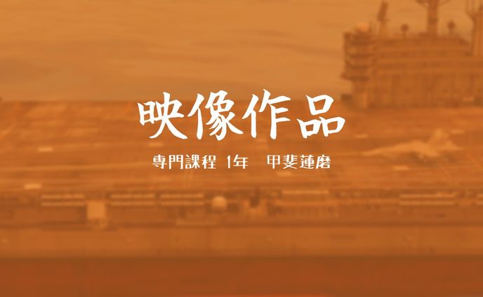 映像作品　発表スライド