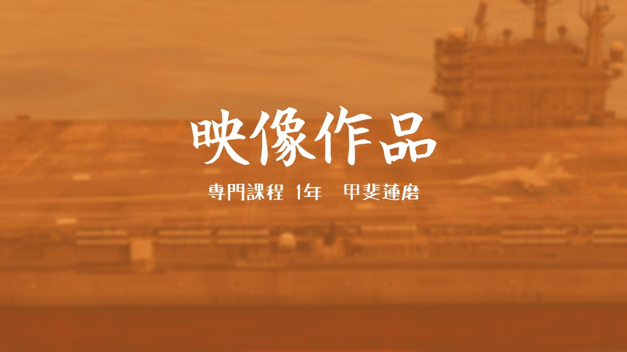映像作品　発表スライド-1