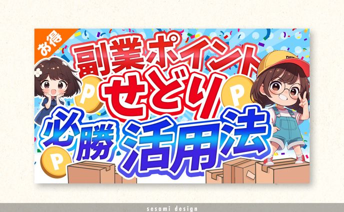 サムネトレース【ビジネス系・副業系】