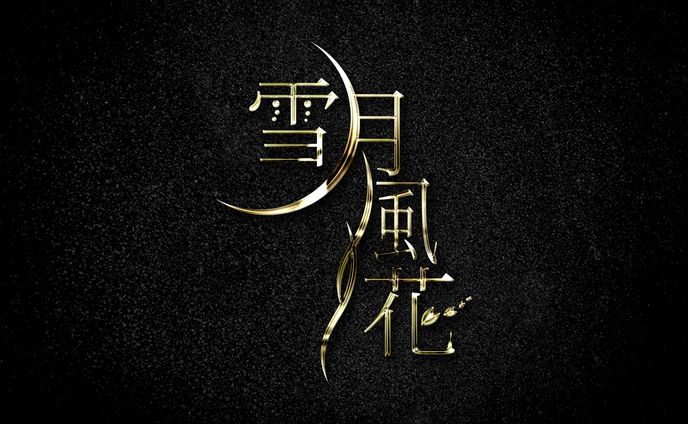 雪月風花