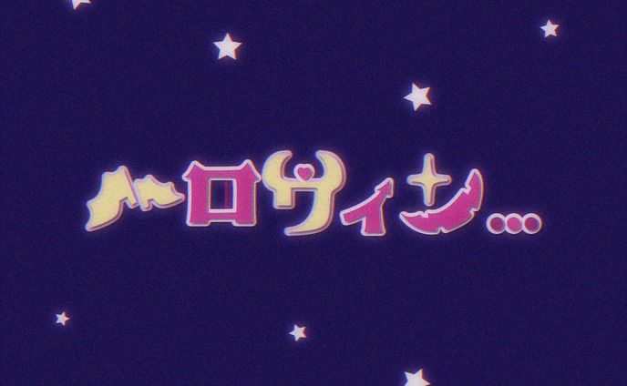ハロウィン