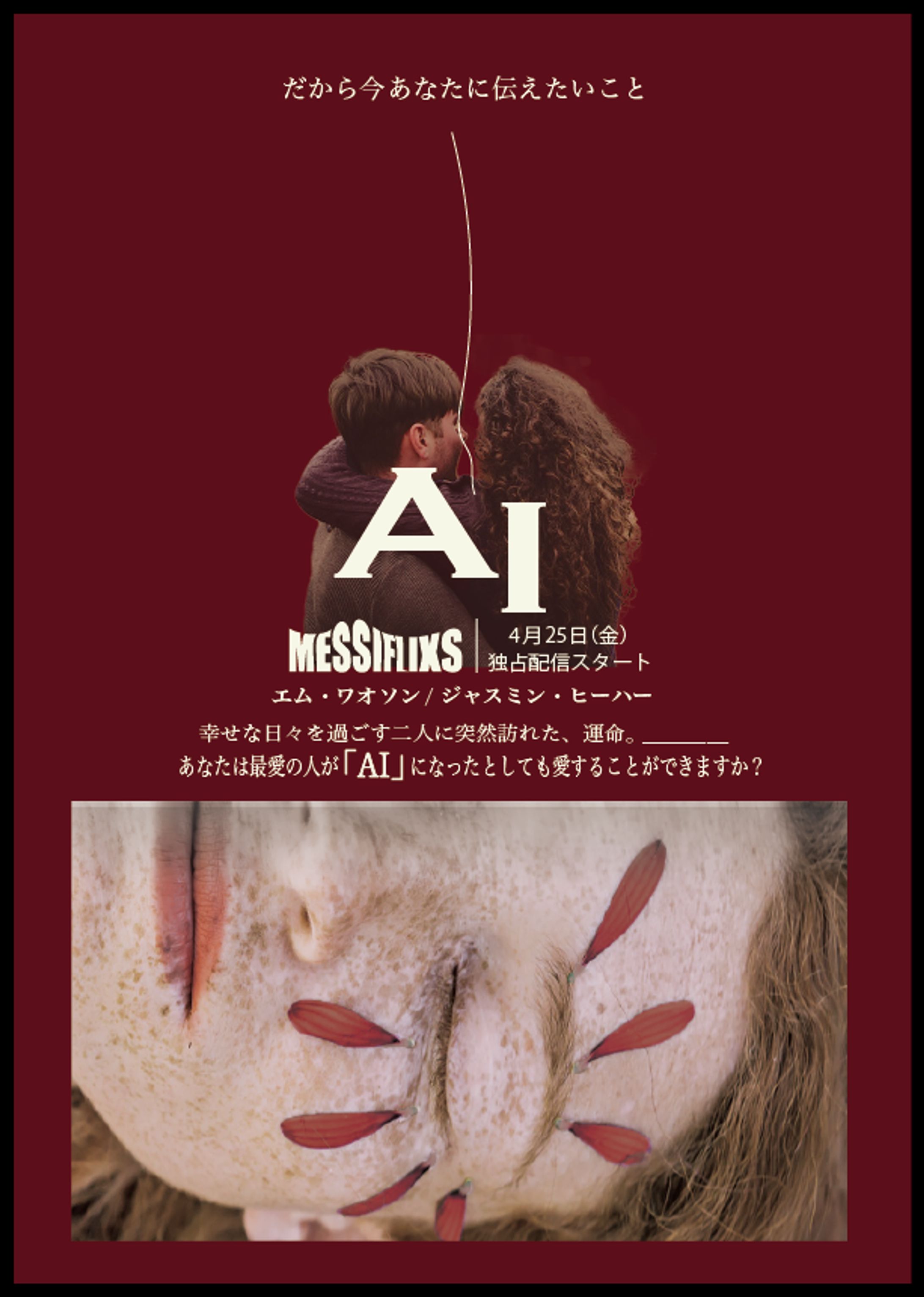 TVドラマ『AI』のPRチラシ-1