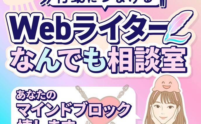 Webライターなんでも相談室　サムネ 　くらげ様