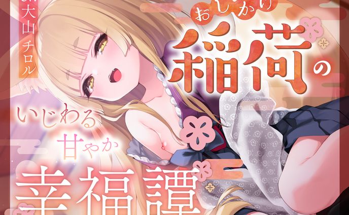音声作品　ジャケットデザイン