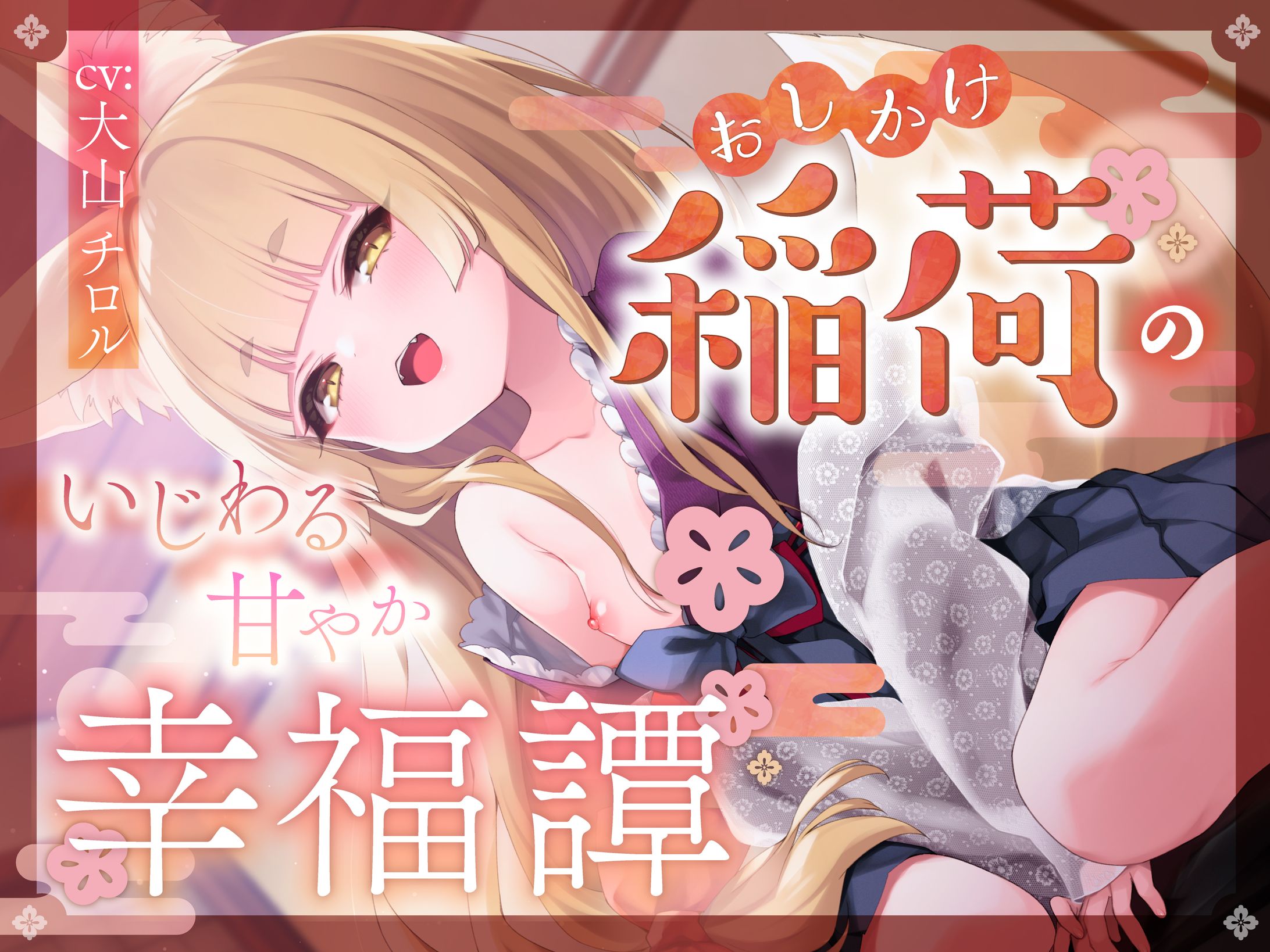音声作品　ジャケットデザイン-1