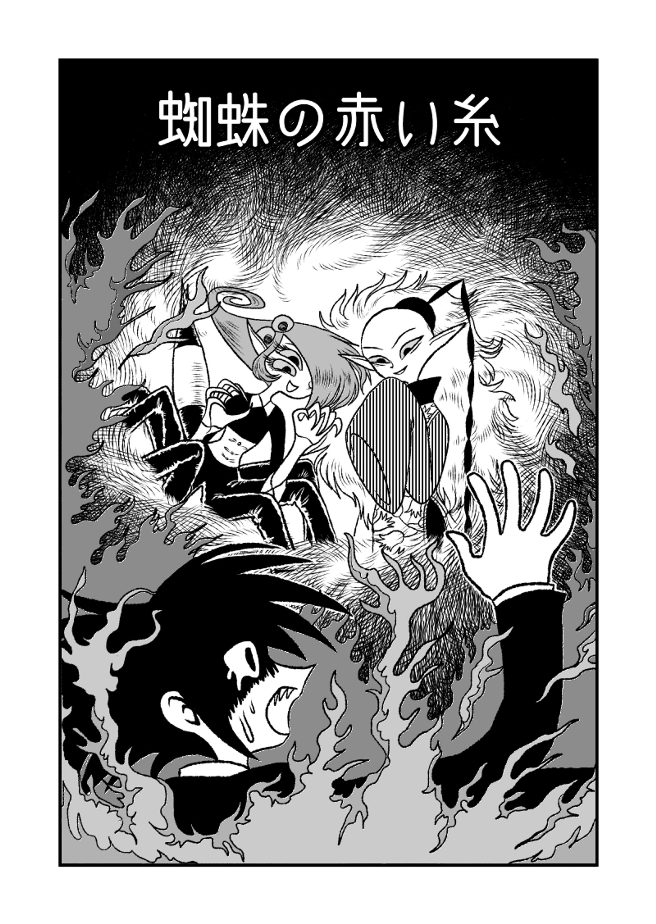 蜘蛛の赤い糸（オリジナル漫画）-1