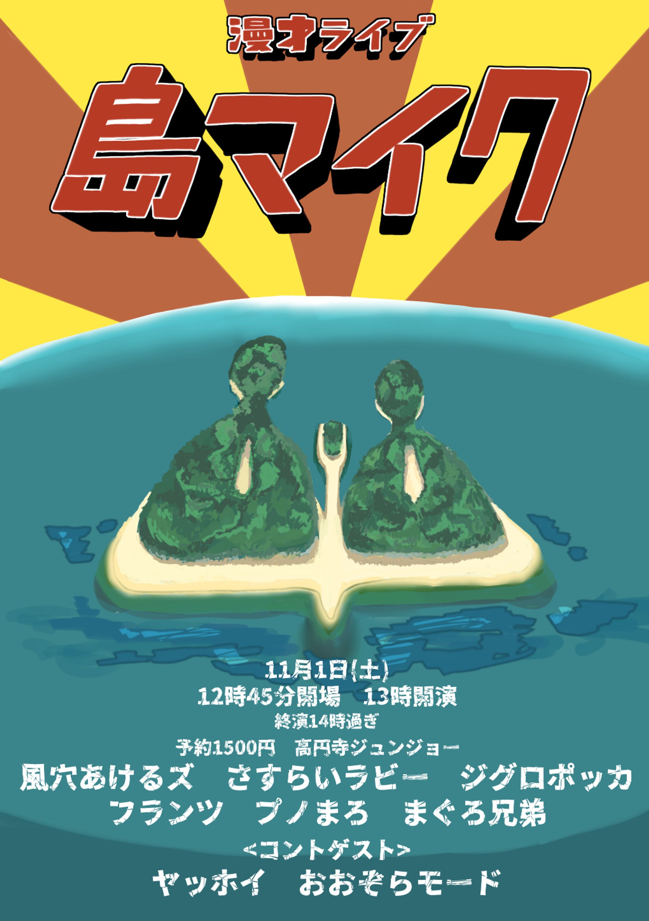 フライヤー　漫才ライブ島マイク-1