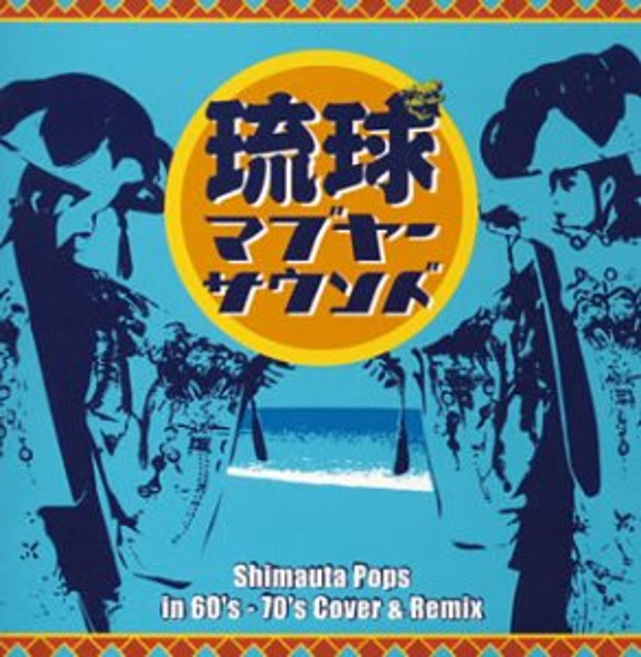 琉球マブヤーサウンド(2004)-1