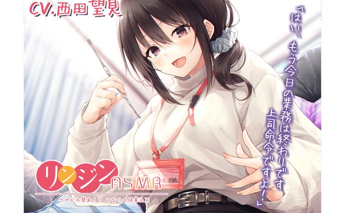 リンジンASMR　～ウザかわ襲来！？　となりの後輩上司。キーボード/スクリュー型耳かき～