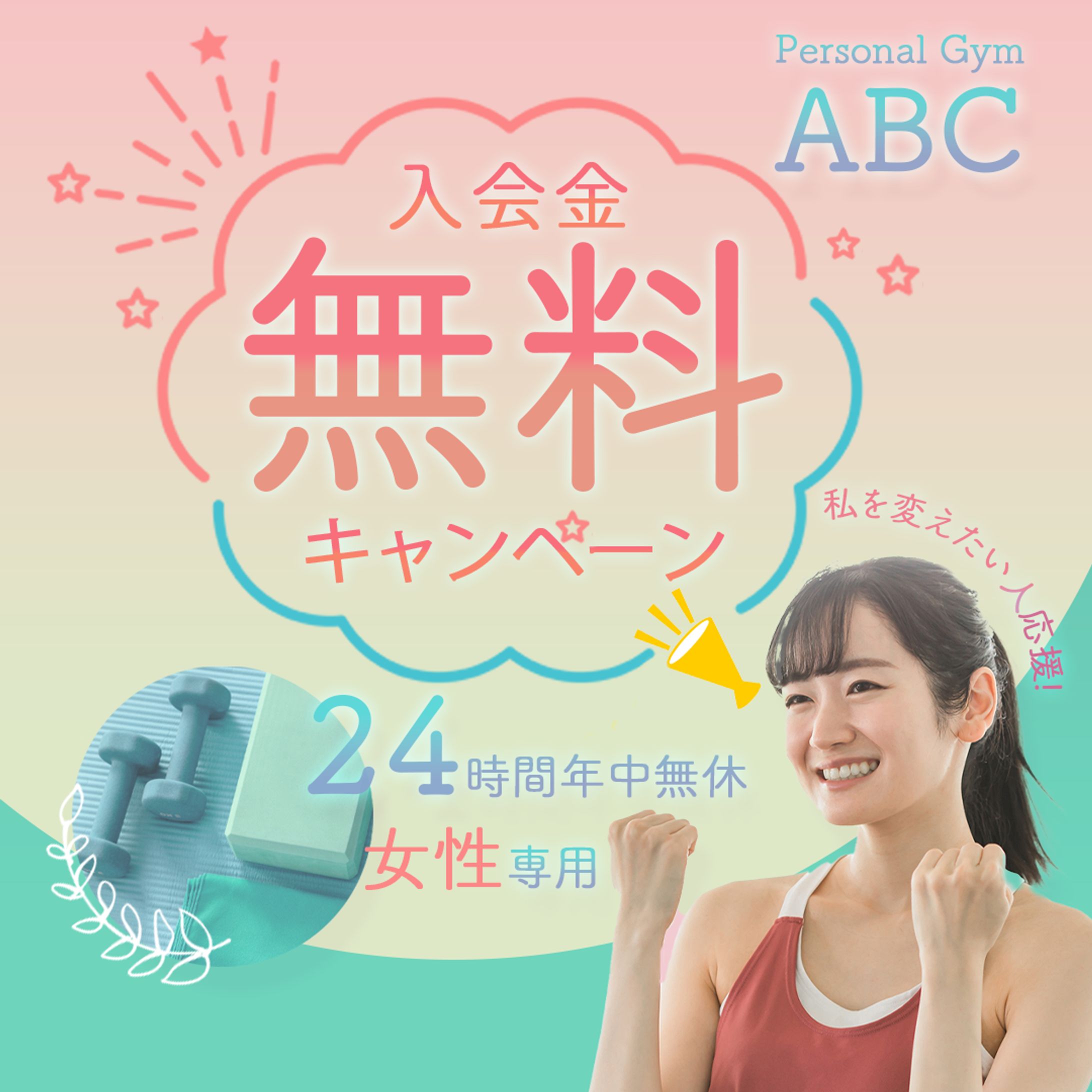 女性専用ジムのバナー（架空）-1