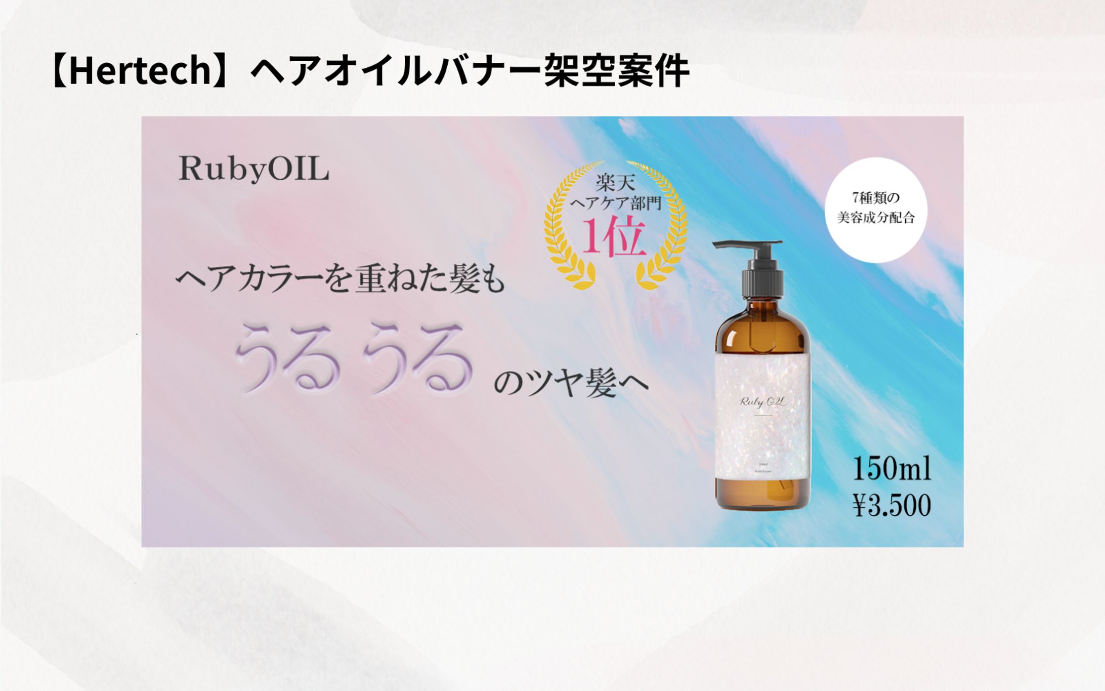 【Hertech】ヘアオイル架空案件-1