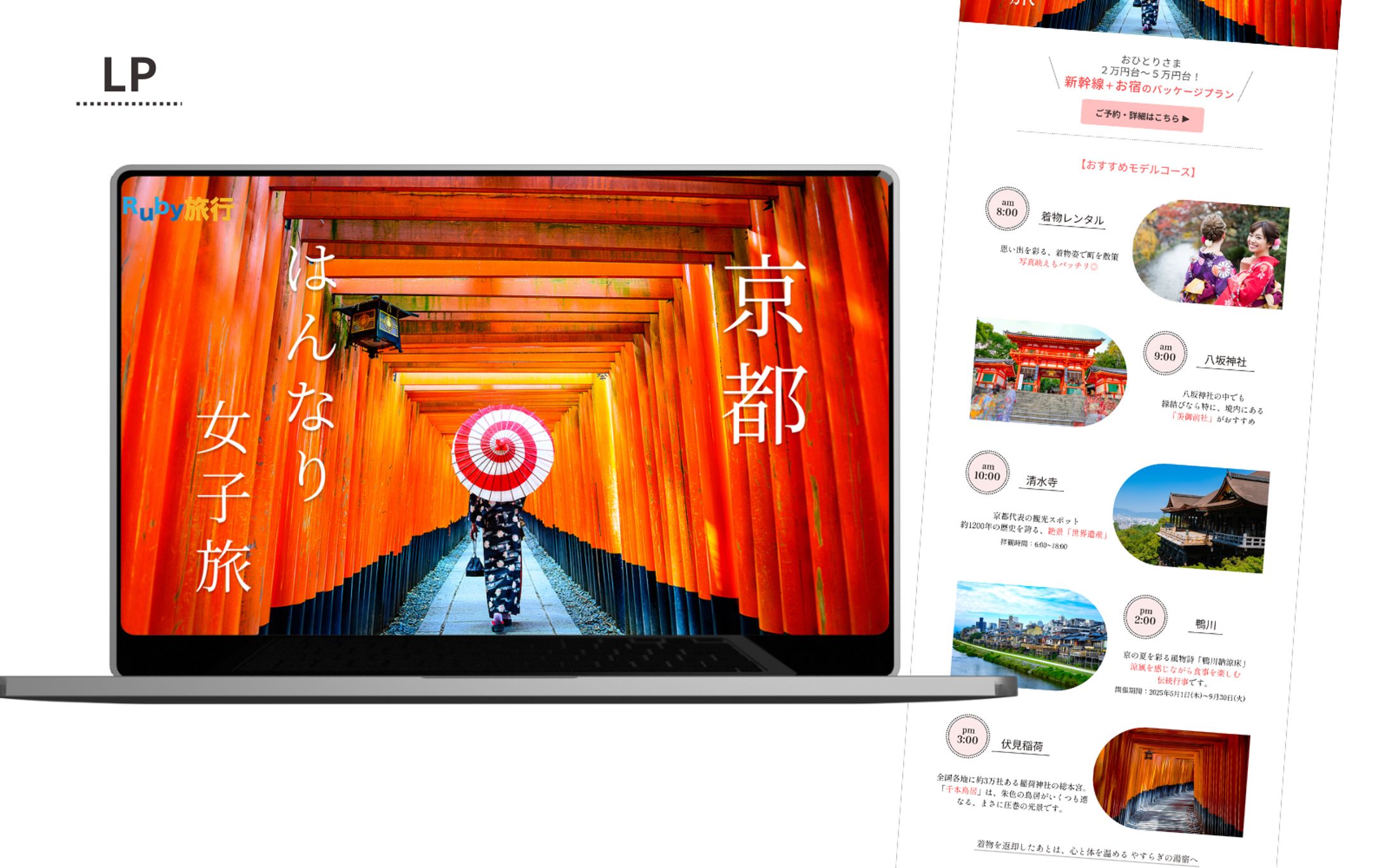 【Her Tech 架空案件】京都旅行プラン紹介LP-1