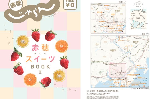 じゃらん赤穂スイーツBOOK