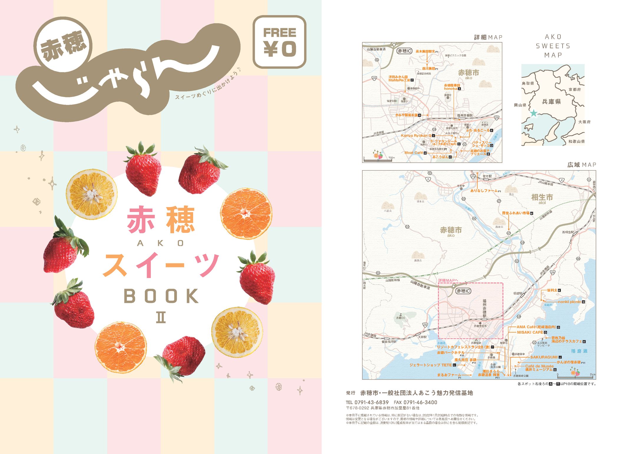 じゃらん赤穂スイーツBOOK-1