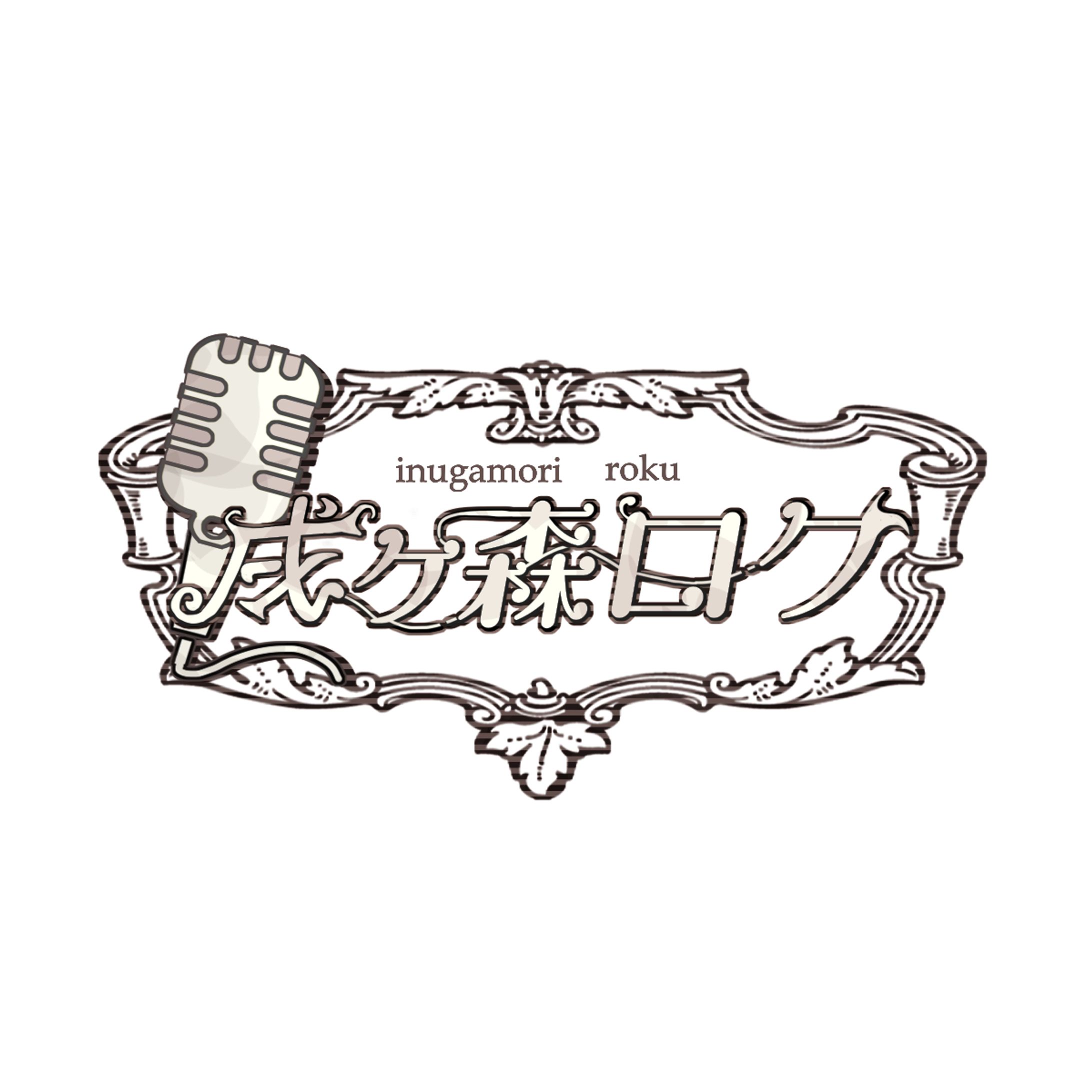 戌ヶ森 ロク　logo-1