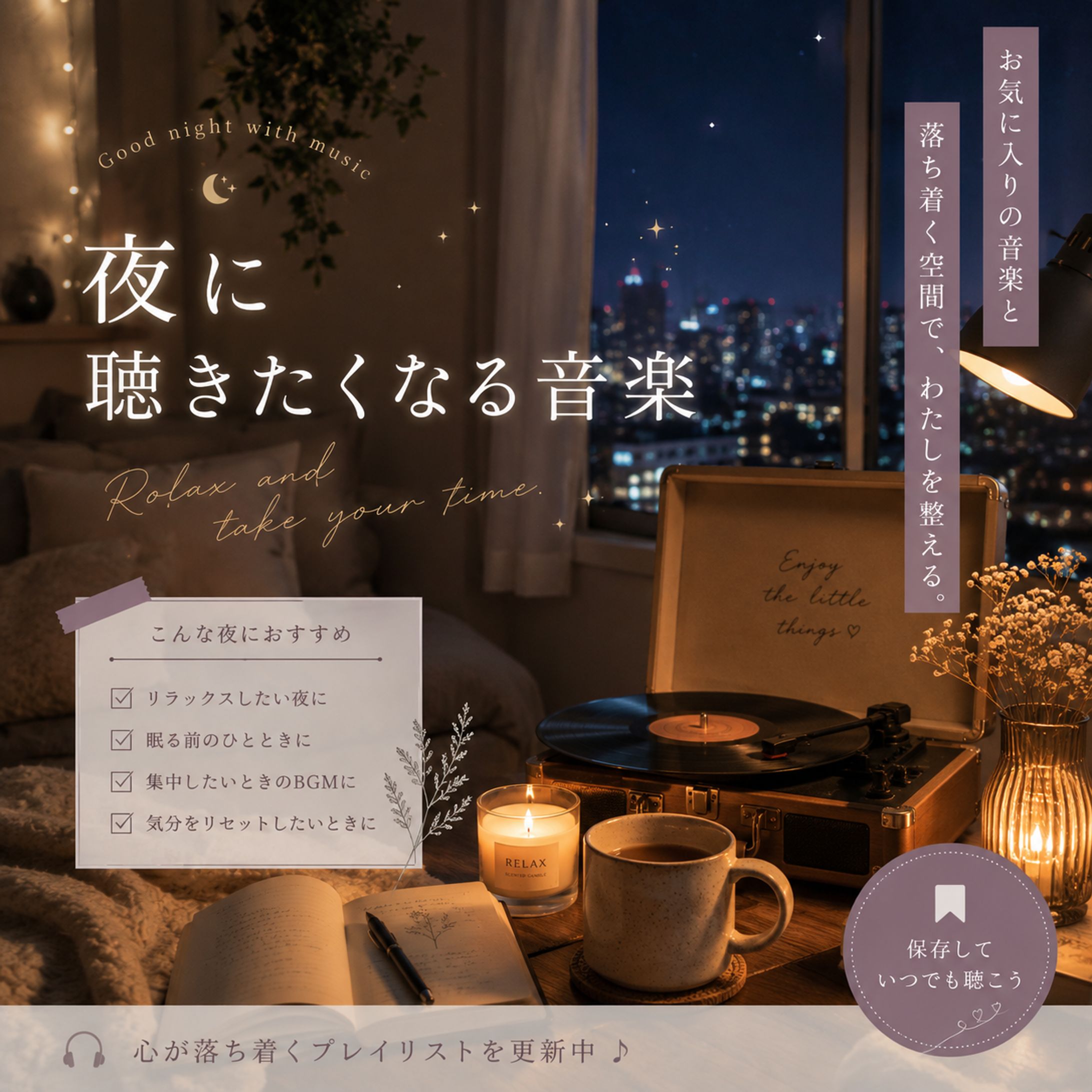 夜に聞きたくなるような音楽-1