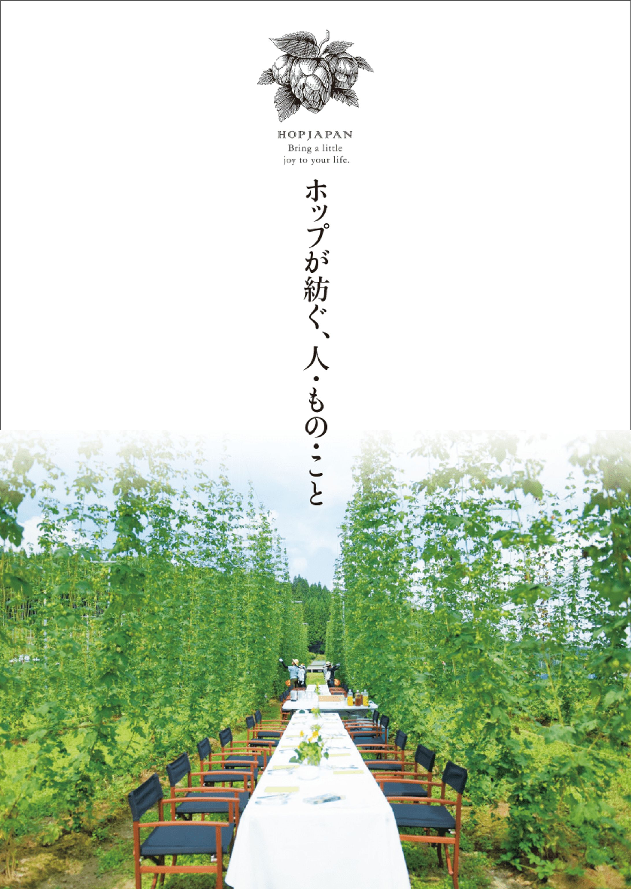 HOPJAPAN 事業案内-1