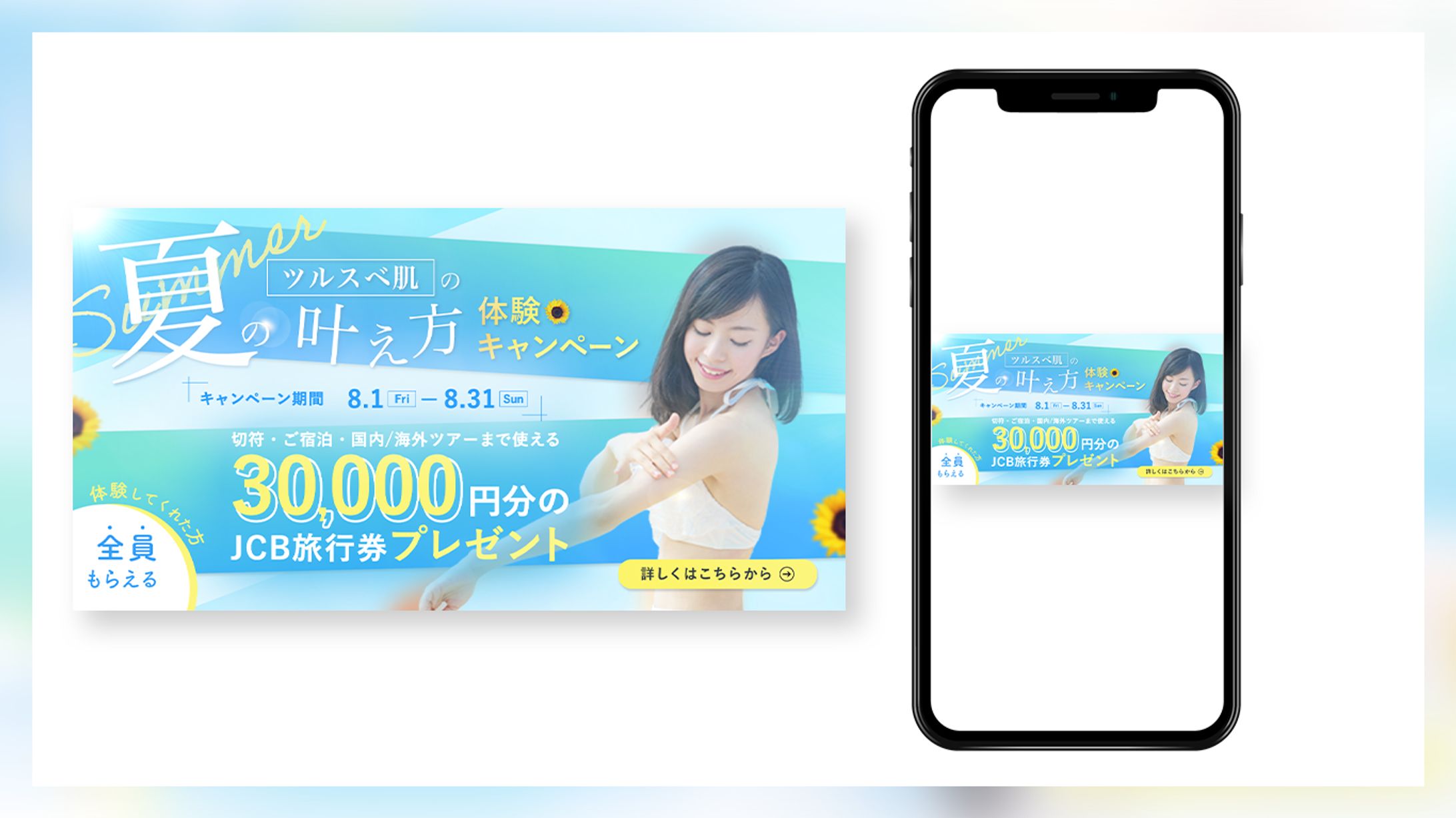 【自主制作】「ツルスベ肌の叶え方」夏キャンペーンバナー-1