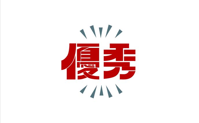 優秀