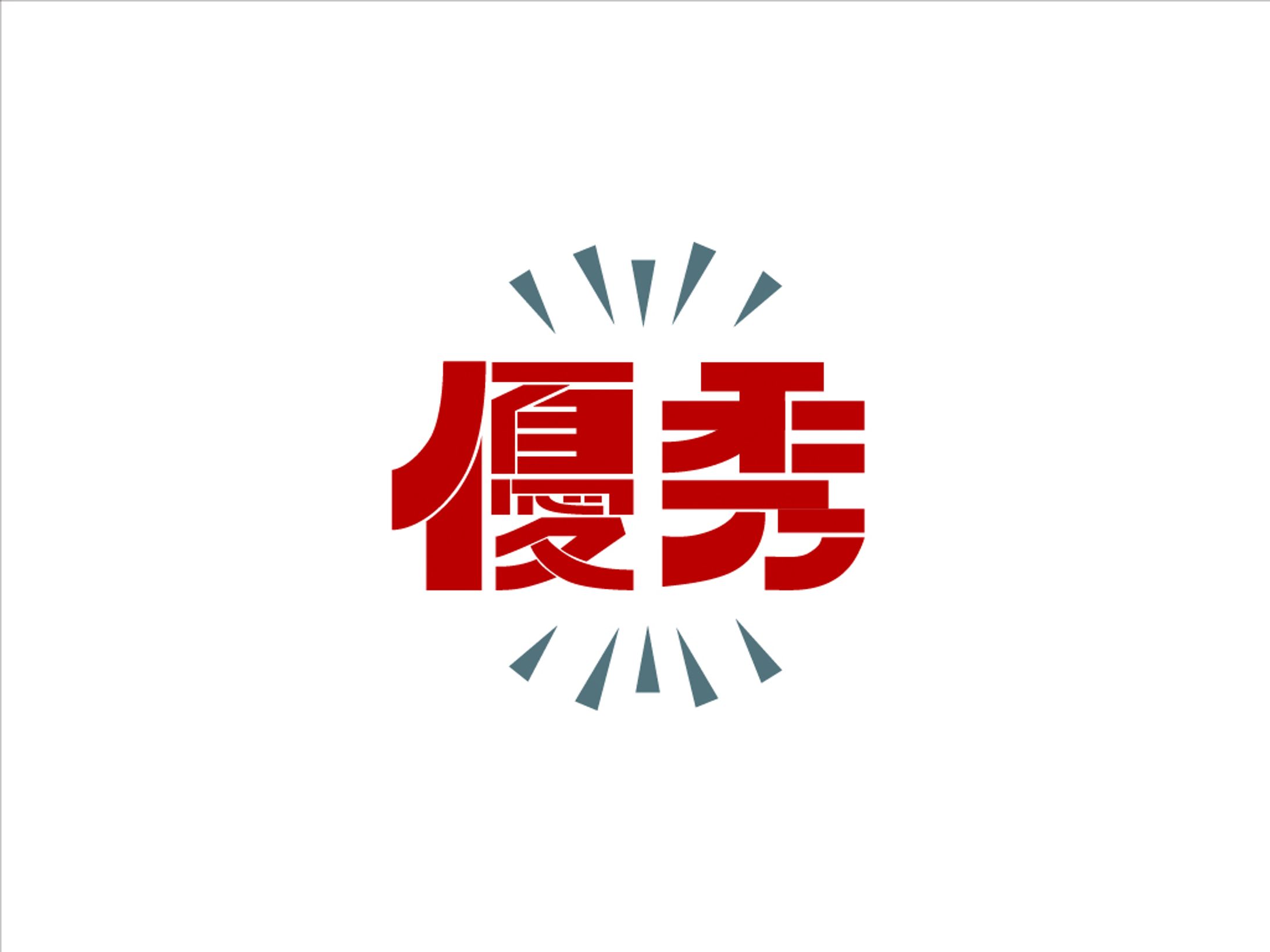 優秀-1