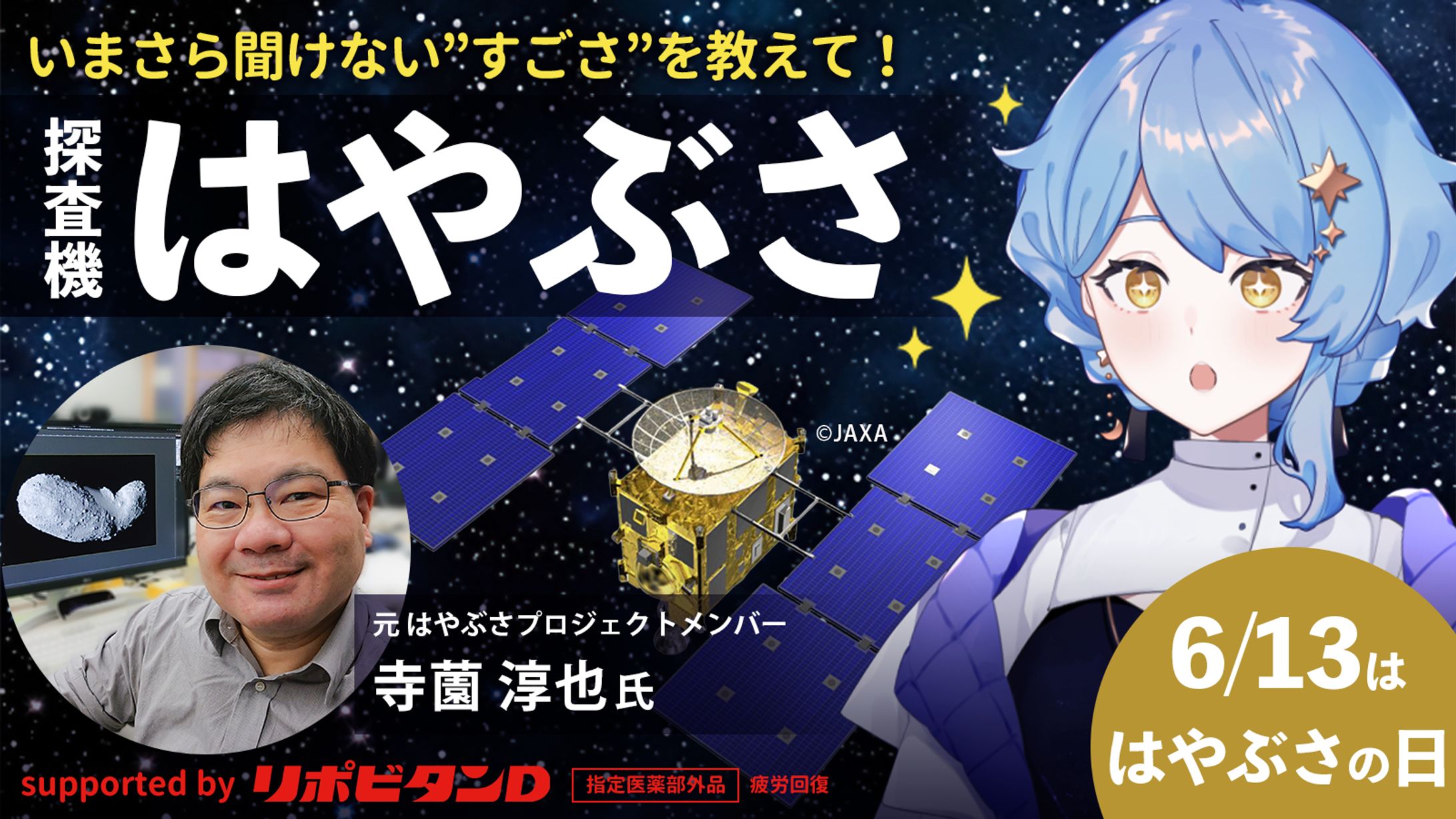 【宇宙配信】はやぶさの日 コラボ配信-1